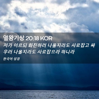 Picture 02 - 열왕기상 20:18 KOR - 저가 이르되 화친하러 나올지라도 - Bible Verse Picture