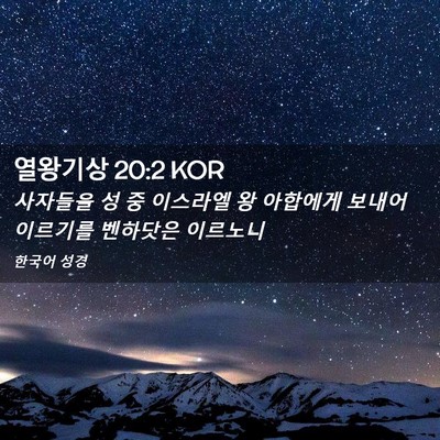 Picture 02 - 열왕기상 20:2 KOR - 사자들을 성 중 이스라엘 왕 - Bible Verse Picture