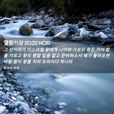 Picture 02 - 열왕기상 20:22 KOR - 그 선지자가 이스라엘 왕에게 나아와 - Bible Verse Picture