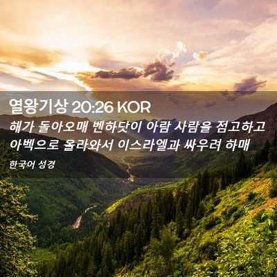 Picture 02 - 열왕기상 20:26 KOR - 해가 돌아오매 벤하닷이 아람 사람을 - Bible Verse Picture