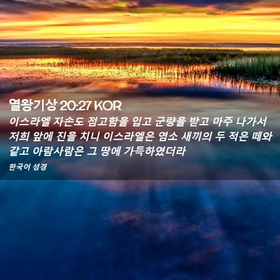 Picture 02 - 열왕기상 20:27 KOR - 이스라엘 자손도 점고함을 입고 - Bible Verse Picture