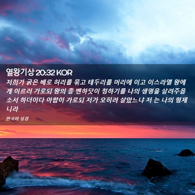 Picture 02 - 열왕기상 20:32 KOR - 저희가 굵은 베로 허리를 묶고 - Bible Verse Picture