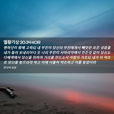 Picture 02 - 열왕기상 20:34 KOR - 벤하닷이 왕께 고하되 내 부친이 - Bible Verse Picture