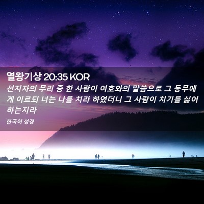 Picture 02 - 열왕기상 20:35 KOR - 선지자의 무리 중 한 사람이 - Bible Verse Picture