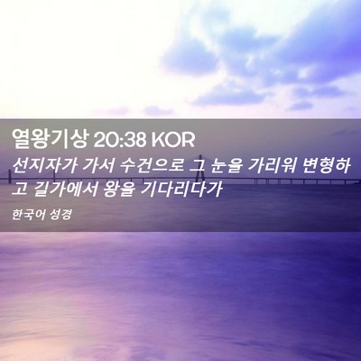Picture 02 - 열왕기상 20:38 KOR - 선지자가 가서 수건으로 그 눈을 - Bible Verse Picture