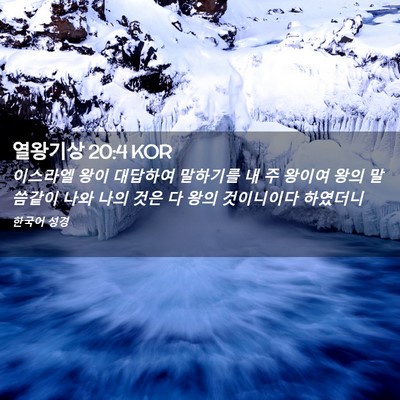 Picture 02 - 열왕기상 20:4 KOR - 이스라엘 왕이 대답하여 말하기를 내 - Bible Verse Picture