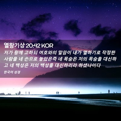 Picture 02 - 열왕기상 20:42 KOR - 저가 왕께 고하되 여호와의 말씀이 - Bible Verse Picture