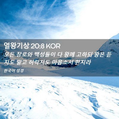 Picture 02 - 열왕기상 20:8 KOR - 모든 장로와 백성들이 다 왕께 - Bible Verse Picture