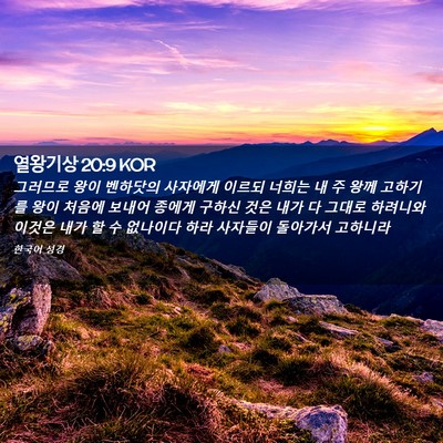 Picture 02 - 열왕기상 20:9 KOR - 그러므로 왕이 벤하닷의 사자에게 - Bible Verse Picture