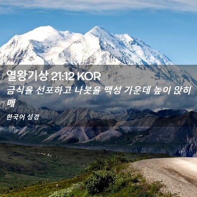 Picture 02 - 열왕기상 21:12 KOR - 금식을 선포하고 나봇을 백성 가운데 - Bible Verse Picture