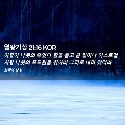 Picture 02 - 열왕기상 21:16 KOR - 아합이 나봇의 죽었다 함을 듣고 곧 - Bible Verse Picture