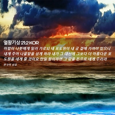 Picture 02 - 열왕기상 21:2 KOR - 아합이 나봇에게 일러 가로되 네 - Bible Verse Picture