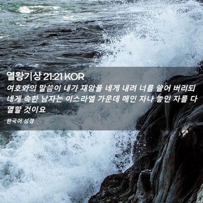 Picture 02 - 열왕기상 21:21 KOR - 여호와의 말씀이 내가 재앙을 네게 - Bible Verse Picture
