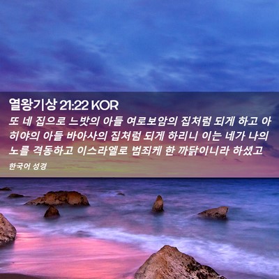 Picture 02 - 열왕기상 21:22 KOR - 또 네 집으로 느밧의 아들 - Bible Verse Picture