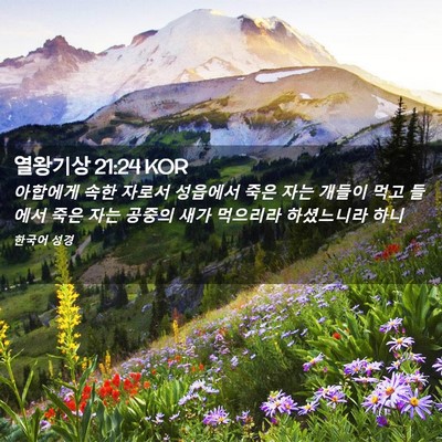 Picture 02 - 열왕기상 21:24 KOR - 아합에게 속한 자로서 성읍에서 죽은 - Bible Verse Picture