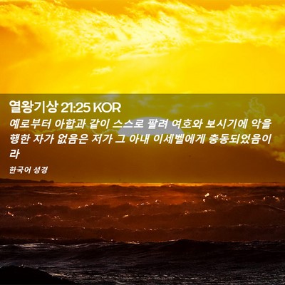 Picture 02 - 열왕기상 21:25 KOR - 예로부터 아합과 같이 스스로 팔려 - Bible Verse Picture