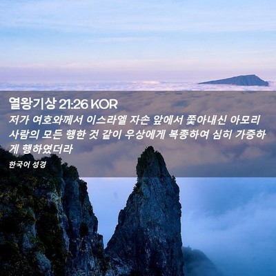 Picture 02 - 열왕기상 21:26 KOR - 저가 여호와께서 이스라엘 자손 - Bible Verse Picture