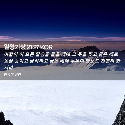 Picture 02 - 열왕기상 21:27 KOR - 아합이 이 모든 말씀을 들을 때에 그 - Bible Verse Picture