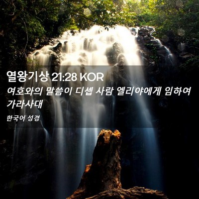 Picture 02 - 열왕기상 21:28 KOR - 여호와의 말씀이 디셉 사람 - Bible Verse Picture