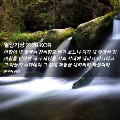 Picture 02 - 열왕기상 21:29 KOR - 아합이 내 앞에서 겸비함을 네가 - Bible Verse Picture