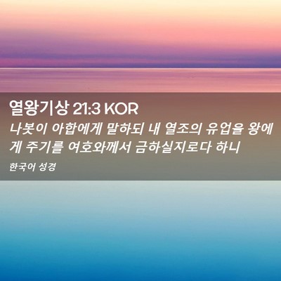 Picture 02 - 열왕기상 21:3 KOR - 나봇이 아합에게 말하되 내 열조의 - Bible Verse Picture
