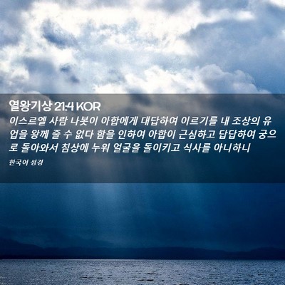 Picture 02 - 열왕기상 21:4 KOR - 이스르엘 사람 나봇이 아합에게 - Bible Verse Picture
