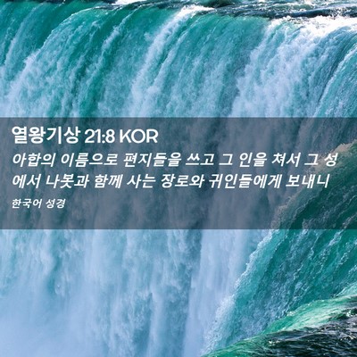 Picture 02 - 열왕기상 21:8 KOR - 아합의 이름으로 편지들을 쓰고 그 - Bible Verse Picture