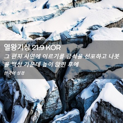 Picture 02 - 열왕기상 21:9 KOR - 그 편지 사연에 이르기를 금식을 - Bible Verse Picture