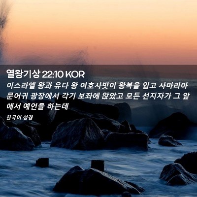 Picture 02 - 열왕기상 22:10 KOR - 이스라엘 왕과 유다 왕 여호사밧이 - Bible Verse Picture