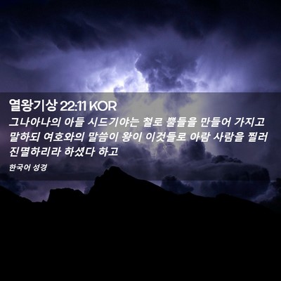 Picture 02 - 열왕기상 22:11 KOR - 그나아나의 아들 시드기야는 철로 - Bible Verse Picture