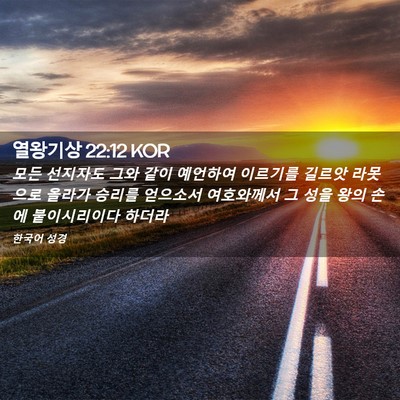 Picture 02 - 열왕기상 22:12 KOR - 모든 선지자도 그와 같이 예언하여 - Bible Verse Picture
