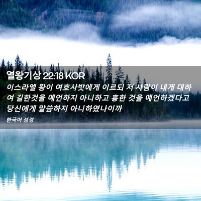 Picture 02 - 열왕기상 22:18 KOR - 이스라엘 왕이 여호사밧에게 이르되 - Bible Verse Picture