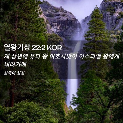 Picture 02 - 열왕기상 22:2 KOR - 제 삼년에 유다 왕 여호사밧이 - Bible Verse Picture