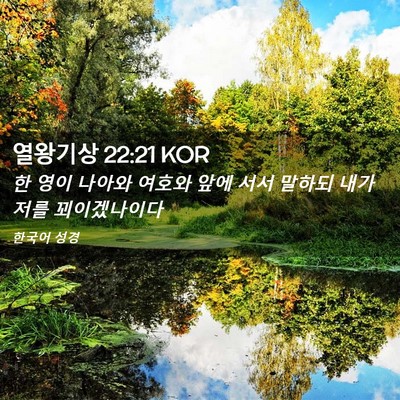 Picture 02 - 열왕기상 22:21 KOR - 한 영이 나아와 여호와 앞에 서서 - Bible Verse Picture