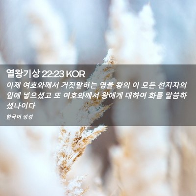 Picture 02 - 열왕기상 22:23 KOR - 이제 여호와께서 거짓말하는 영을 - Bible Verse Picture