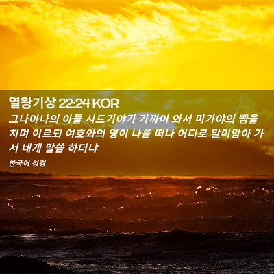 Picture 02 - 열왕기상 22:24 KOR - 그나아나의 아들 시드기야가 가까이 - Bible Verse Picture