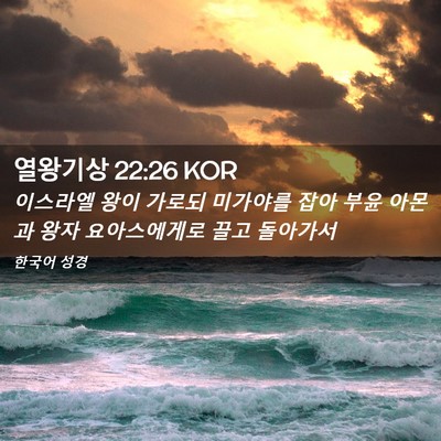 Picture 02 - 열왕기상 22:26 KOR - 이스라엘 왕이 가로되 미가야를 잡아 - Bible Verse Picture