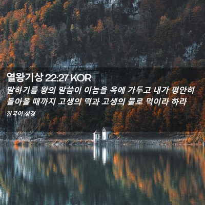 Picture 02 - 열왕기상 22:27 KOR - 말하기를 왕의 말씀이 이놈을 옥에 - Bible Verse Picture