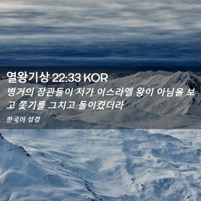 Picture 02 - 열왕기상 22:33 KOR - 병거의 장관들이 저가 이스라엘 왕이 - Bible Verse Picture