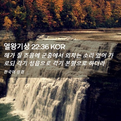 Picture 02 - 열왕기상 22:36 KOR - 해가 질 즈음에 군중에서 외치는 - Bible Verse Picture