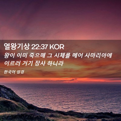 Picture 02 - 열왕기상 22:37 KOR - 왕이 이미 죽으매 그 시체를 메어 - Bible Verse Picture