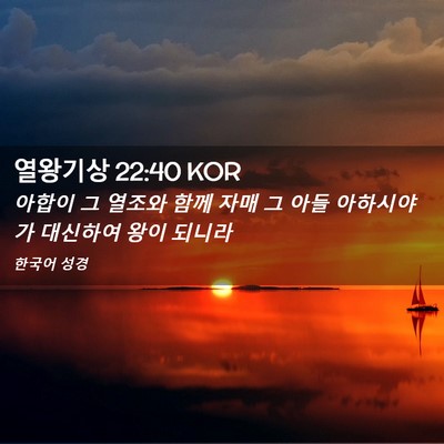 Picture 02 - 열왕기상 22:40 KOR - 아합이 그 열조와 함께 자매 그 아들 - Bible Verse Picture