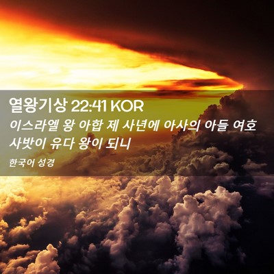 Picture 02 - 열왕기상 22:41 KOR - 이스라엘 왕 아합 제 사년에 아사의 - Bible Verse Picture