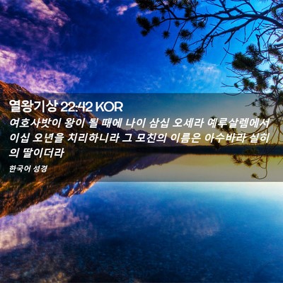 Picture 02 - 열왕기상 22:42 KOR - 여호사밧이 왕이 될 때에 나이 삼십 - Bible Verse Picture