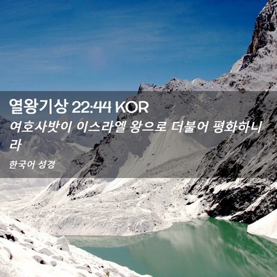 Picture 02 - 열왕기상 22:44 KOR - 여호사밧이 이스라엘 왕으로 더불어 - Bible Verse Picture