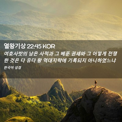 Picture 02 - 열왕기상 22:45 KOR - 여호사밧의 남은 사적과 그 베푼 - Bible Verse Picture