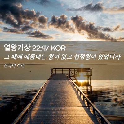 Picture 02 - 열왕기상 22:47 KOR - 그 때에 에돔에는 왕이 없고 - Bible Verse Picture