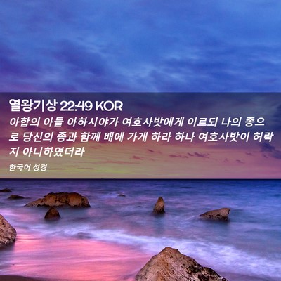 Picture 02 - 열왕기상 22:49 KOR - 아합의 아들 아하시야가 - Bible Verse Picture