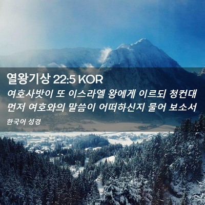 Picture 02 - 열왕기상 22:5 KOR - 여호사밧이 또 이스라엘 왕에게 - Bible Verse Picture