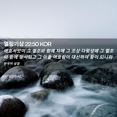 Picture 02 - 열왕기상 22:50 KOR - 여호사밧이 그 열조와 함께 자매 그 - Bible Verse Picture